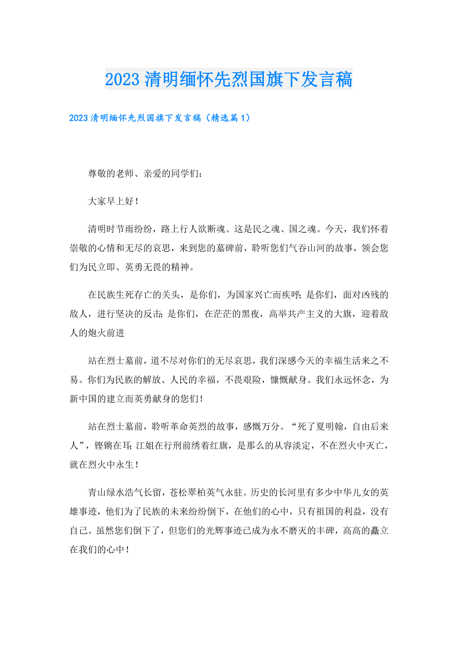 2023清明缅怀先烈国旗下发言稿.doc_第1页