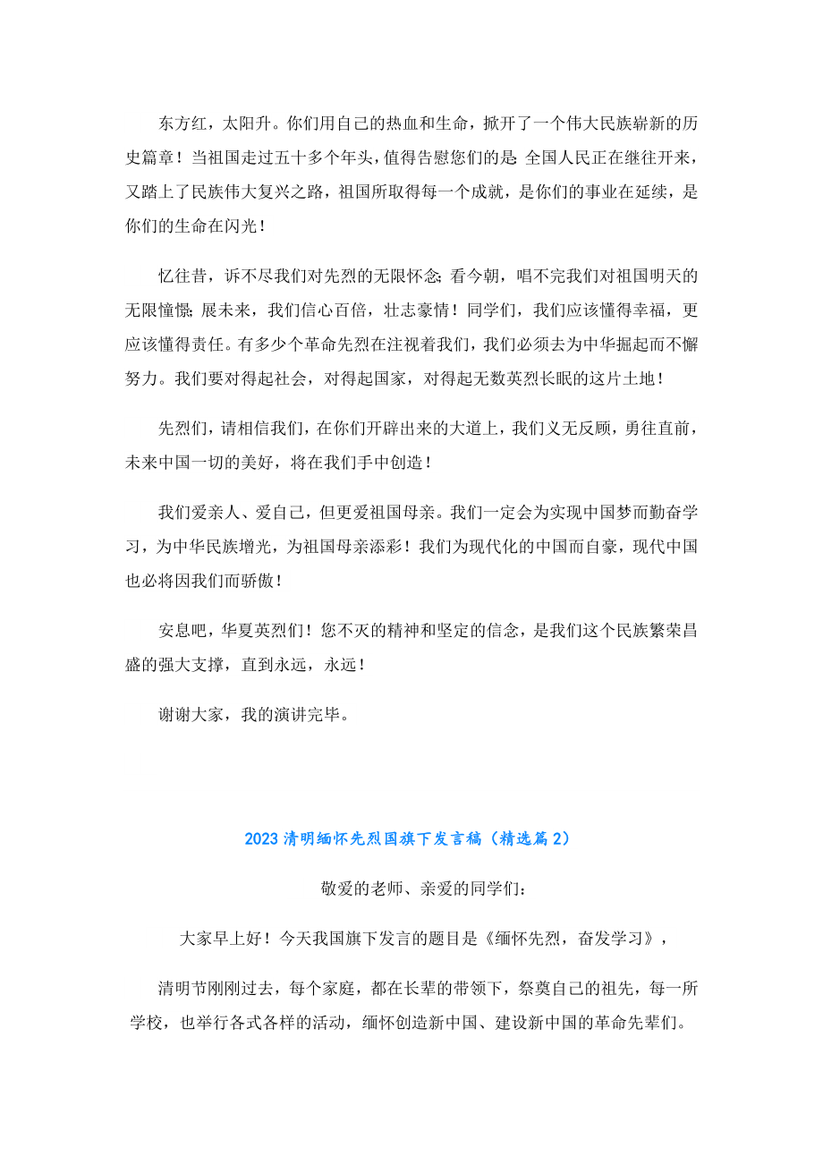 2023清明缅怀先烈国旗下发言稿.doc_第2页