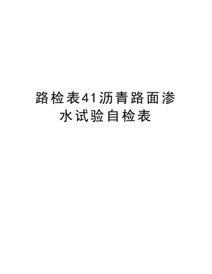 路检表41沥青路面渗水试验自检表.doc