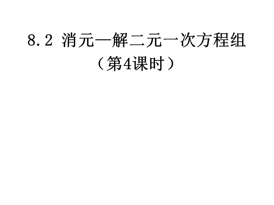 人教新版七下82消元—解二元一次方程组第四课时.ppt_第1页