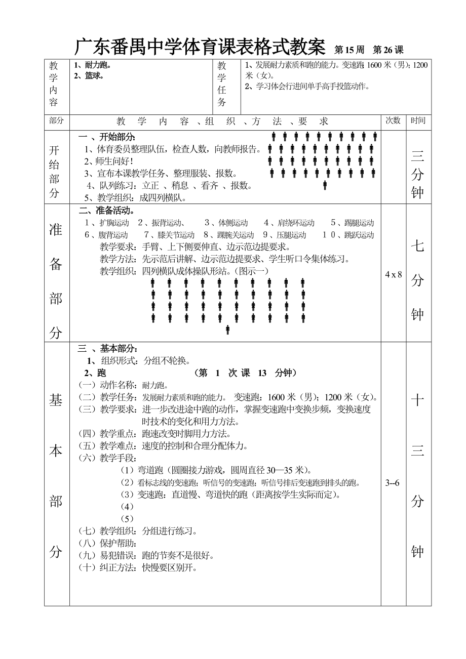 耐力跑篮球第1—6课表格式教案.doc_第1页