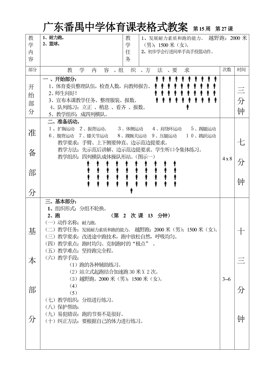 耐力跑篮球第1—6课表格式教案.doc_第3页