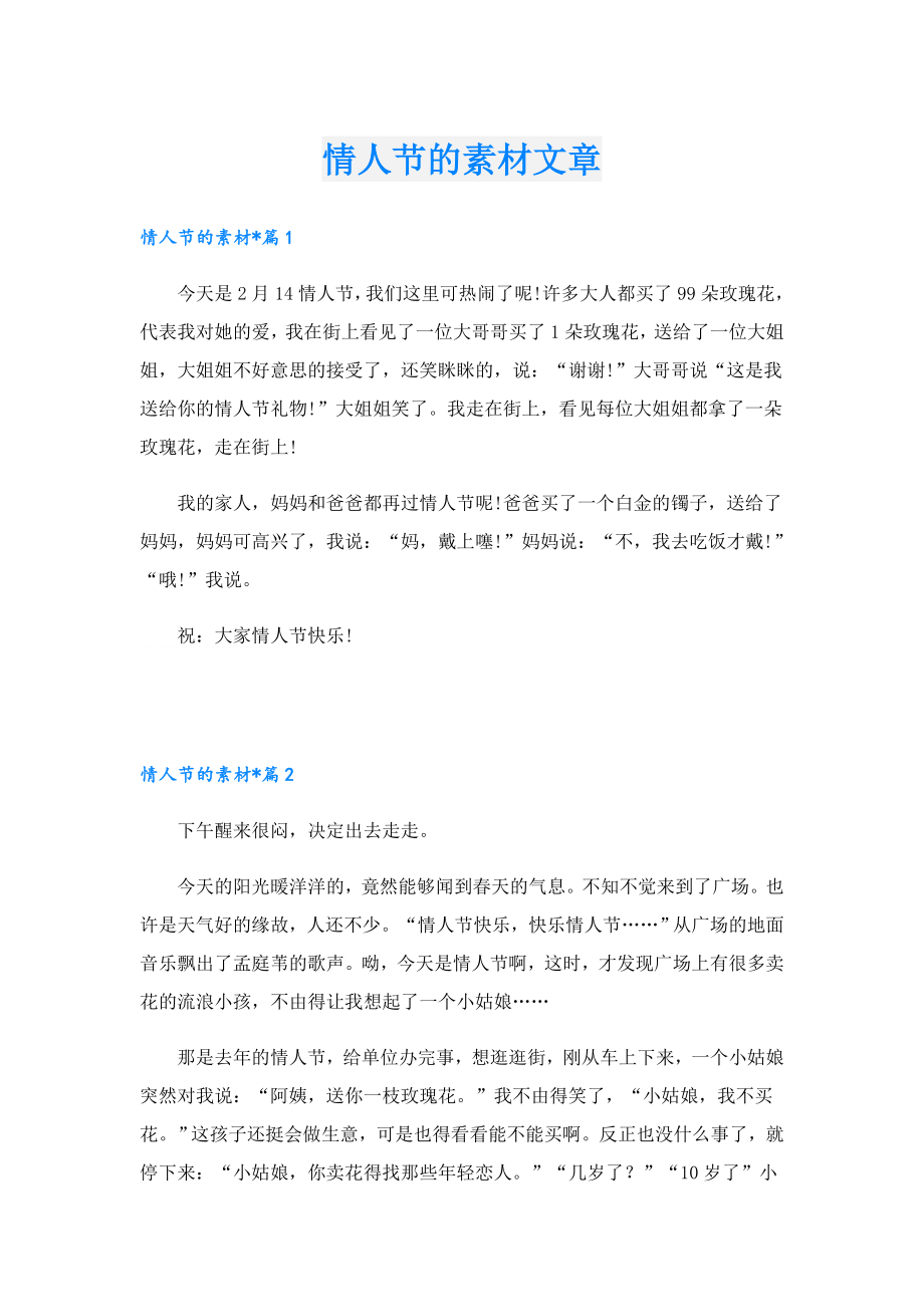 情人节的素材文章.doc_第1页