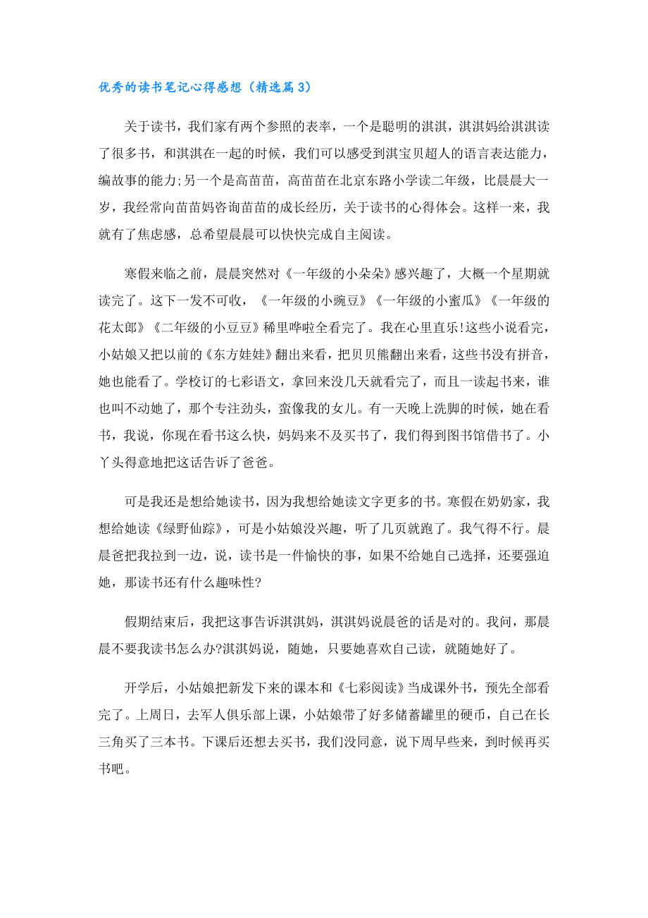 优秀的读书笔记心得感想10篇.doc_第3页