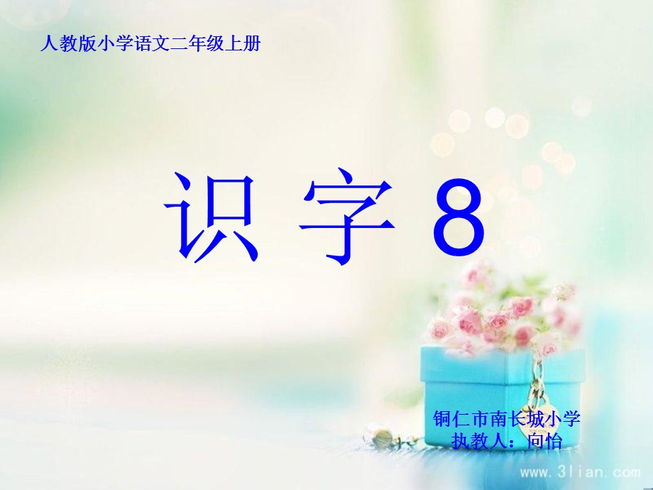 人教版小学语文二年级上册《识字8》PPT课件.ppt_第1页