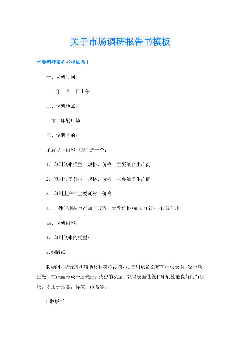 关于市场调研报告书模板.doc_第1页