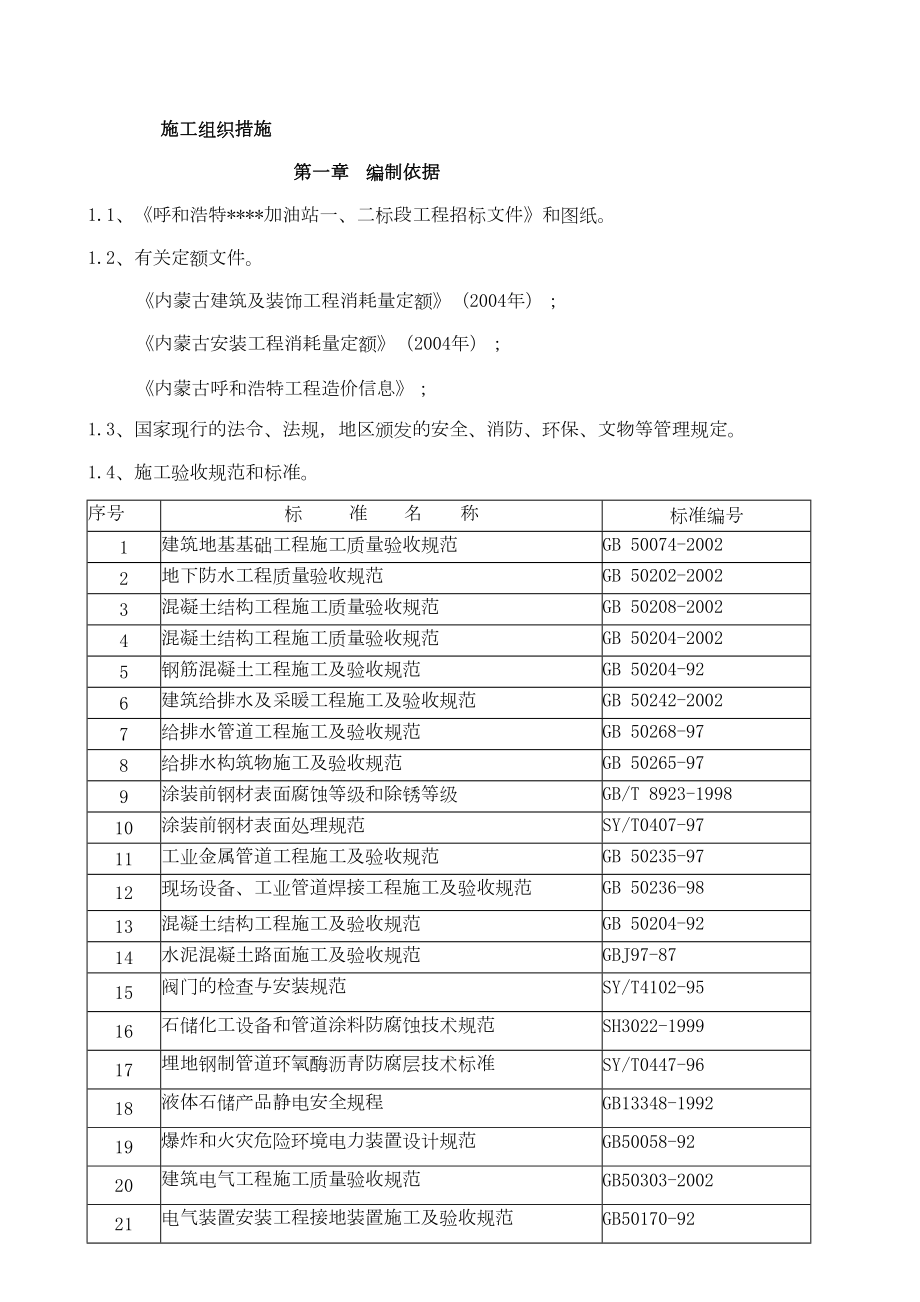 呼和浩特某加油站施工方案.doc_第2页