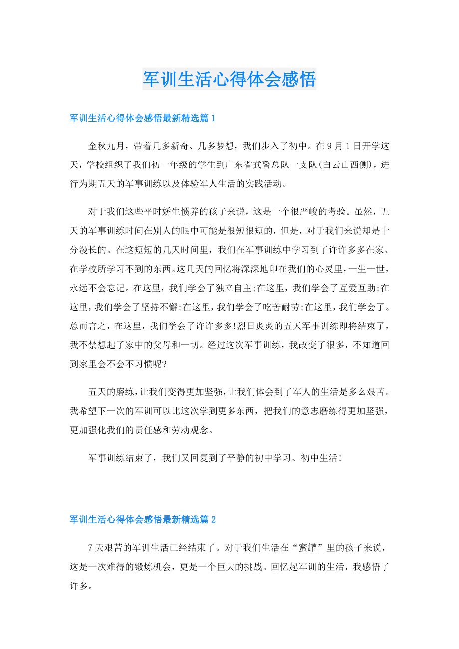 军训生活心得体会感悟.doc_第1页