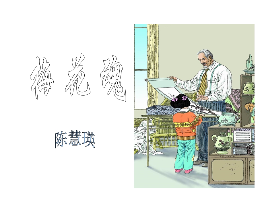 《梅花魂》两课时课件.ppt_第3页