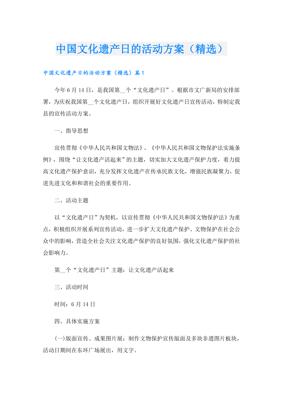 中国文化遗产日的活动方案（精选）.doc_第1页