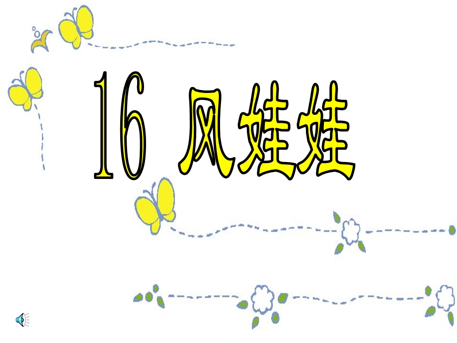 小学语文二年级《风娃娃》课件.ppt_第1页