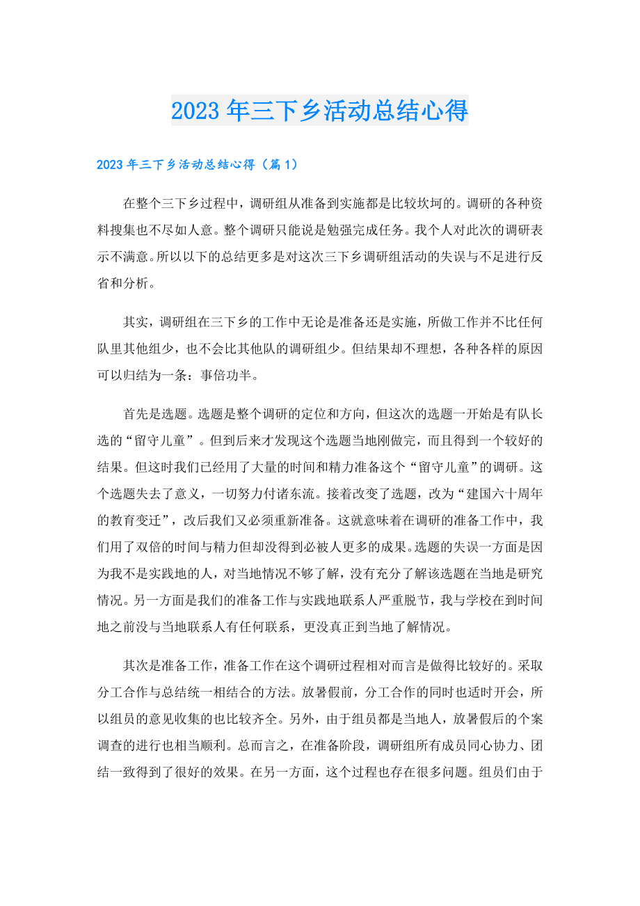 2023三下乡活动总结心得.doc_第1页