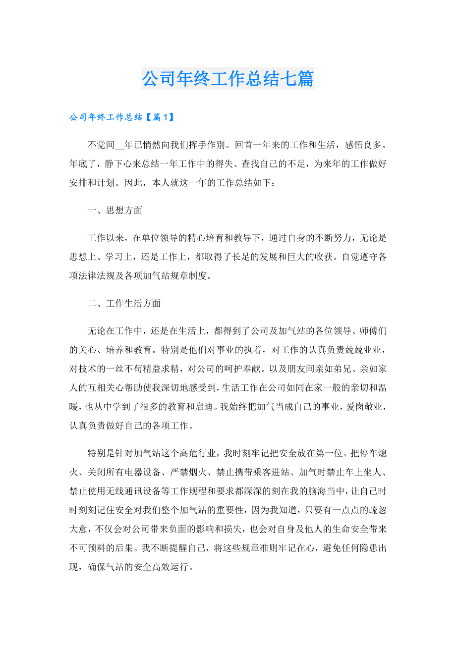 公司终工作总结七篇.doc_第1页