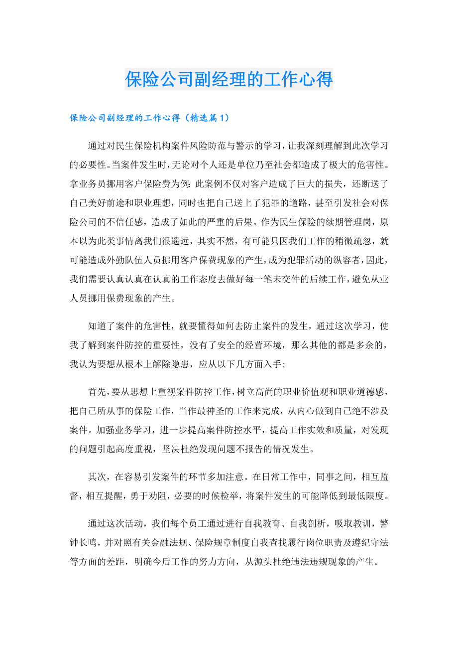 保险公司副经理的工作心得.doc_第1页