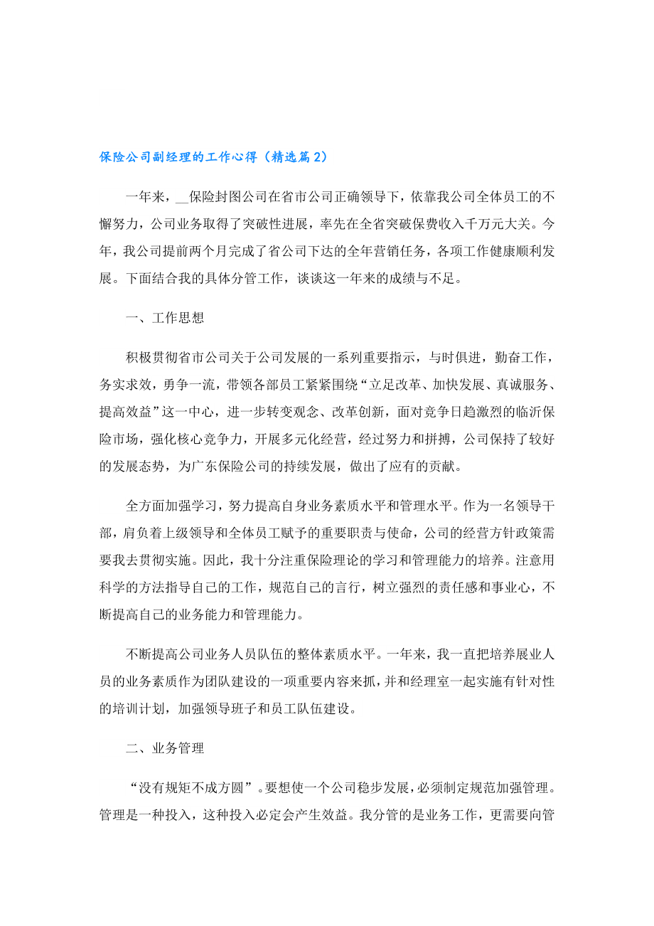 保险公司副经理的工作心得.doc_第2页