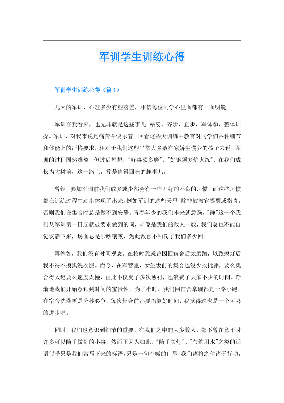 军训学生训练心得.doc_第1页