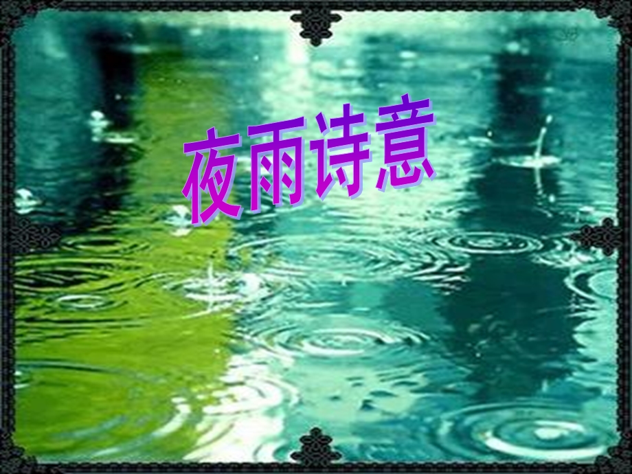 -夜雨诗意(公开课).ppt_第1页