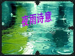 -夜雨诗意(公开课).ppt