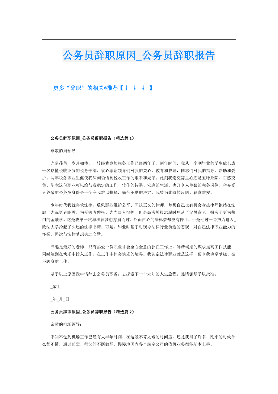 公务员辞职原因公务员辞职报告.doc_第1页