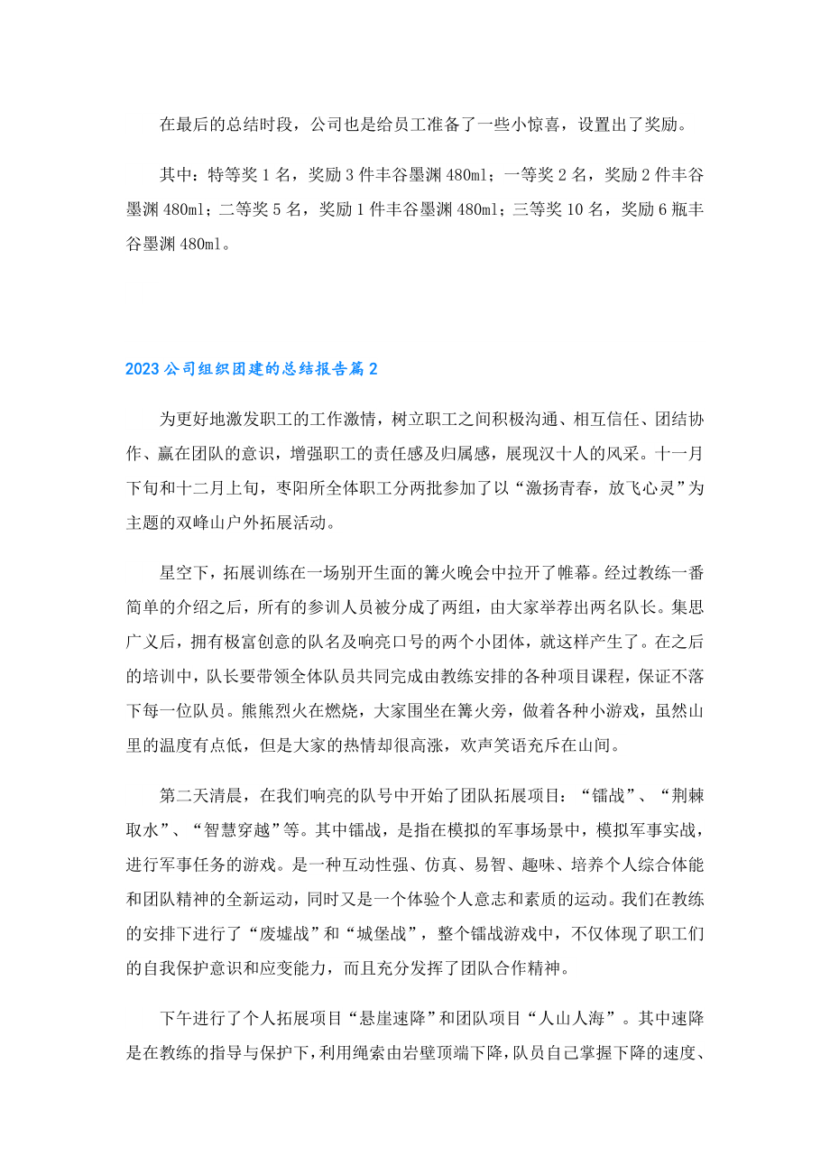 2023公司组织团建的总结报告.doc_第3页