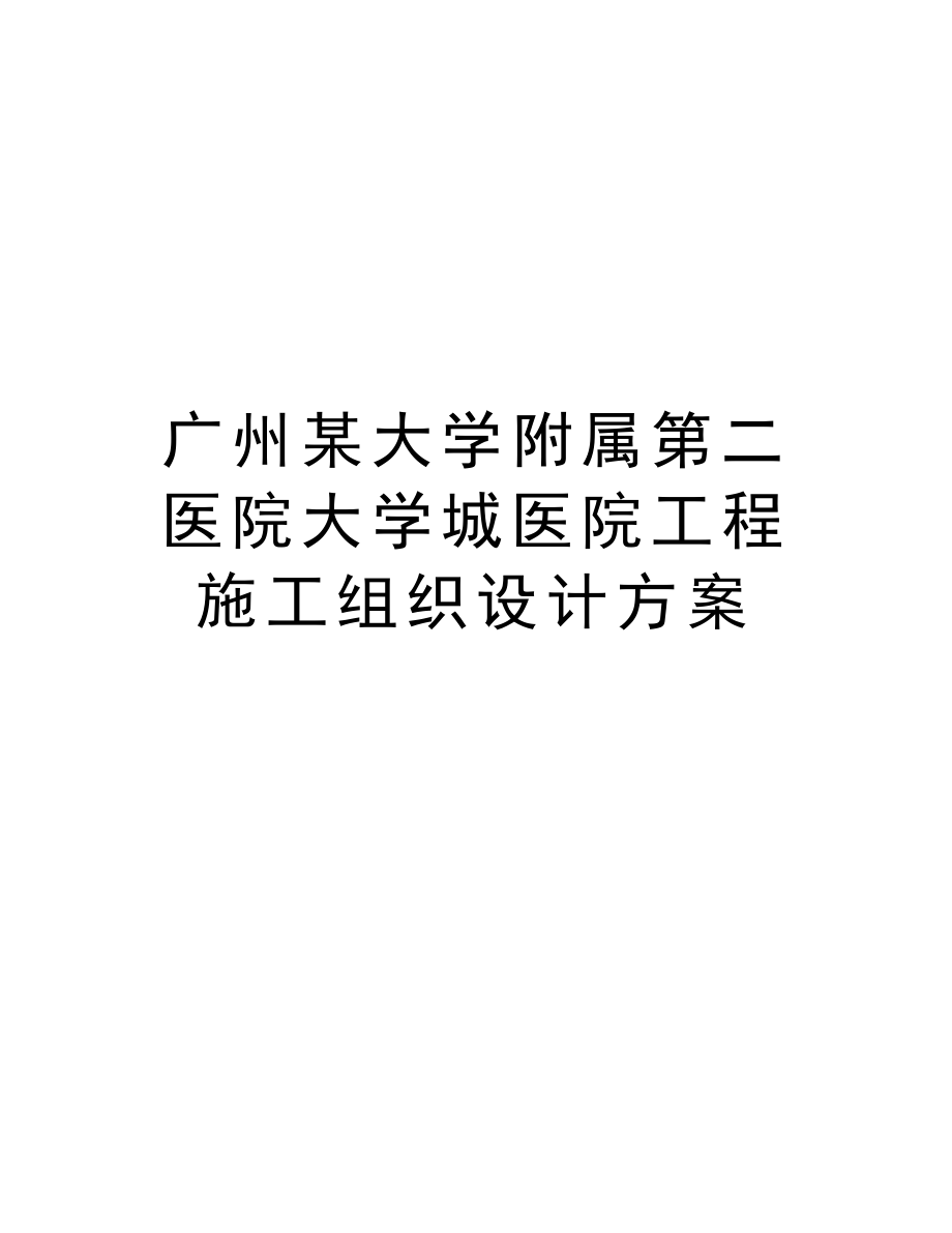 广州某大学附属第二医院大学城医院工程施工组织设计方案.doc_第1页