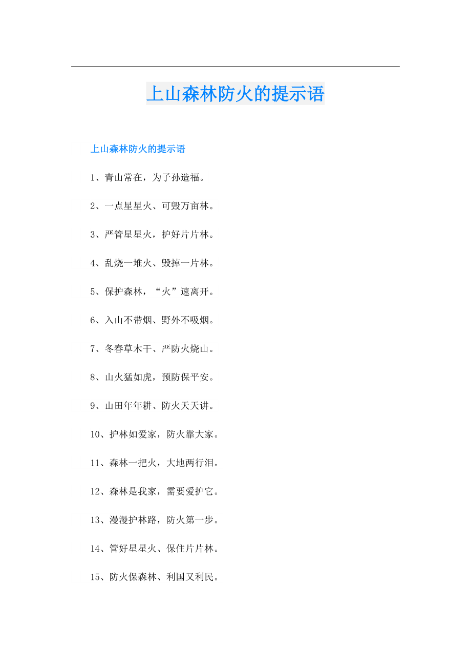 上山森林防火的提示语.doc_第1页