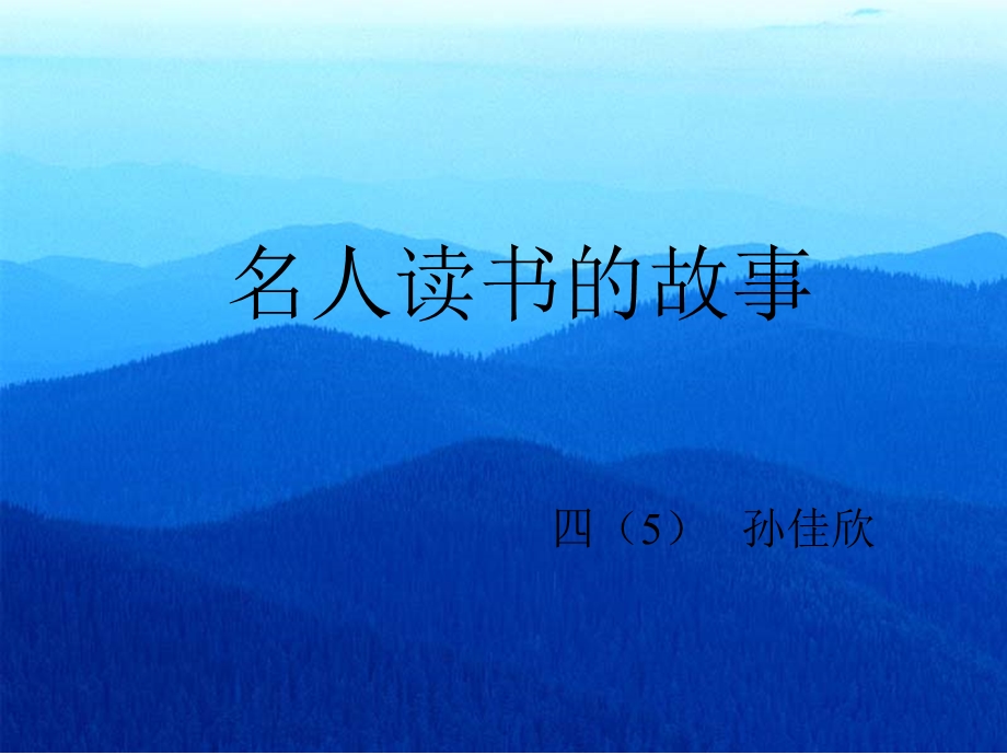 名人读书的故事 (2).ppt_第1页