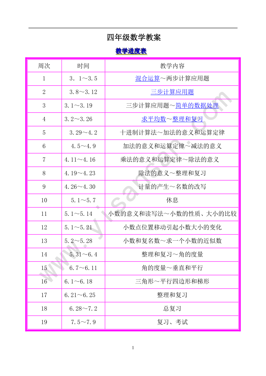 人教版新课标小学数学四年级下册全册教案.doc_第1页