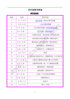 人教版新课标小学数学四年级下册全册教案.doc