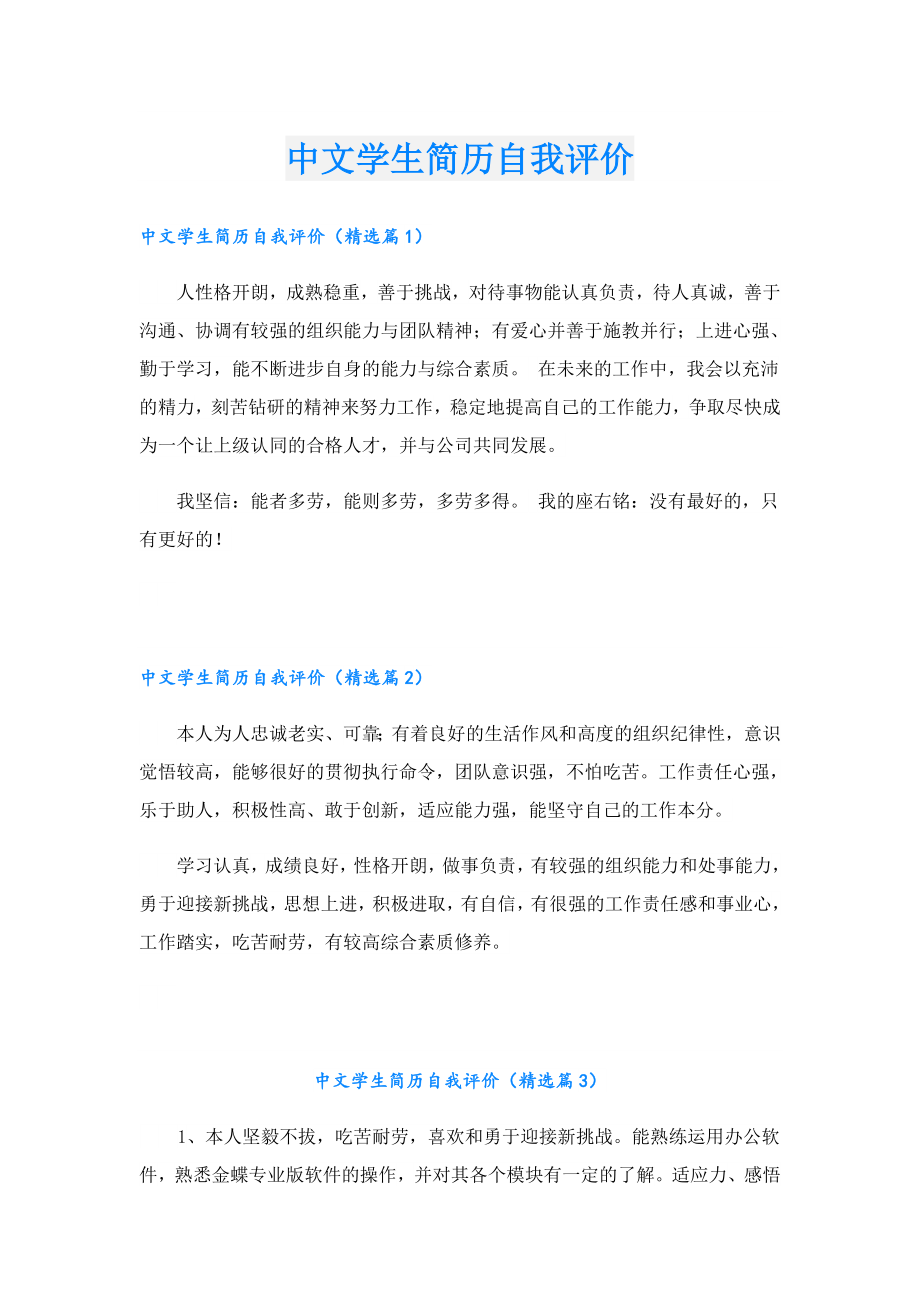 中文学生简历自我评价.doc_第1页