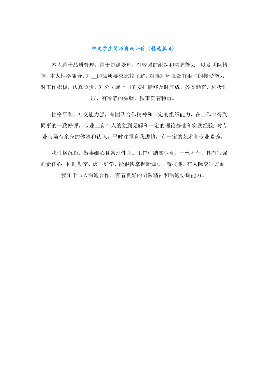 中文学生简历自我评价.doc_第3页