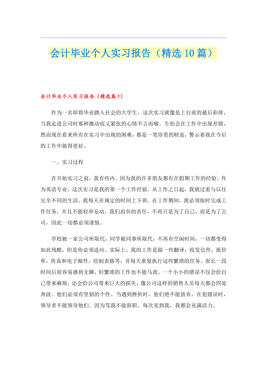 会计毕业个人实习报告（精选10篇）.doc_第1页