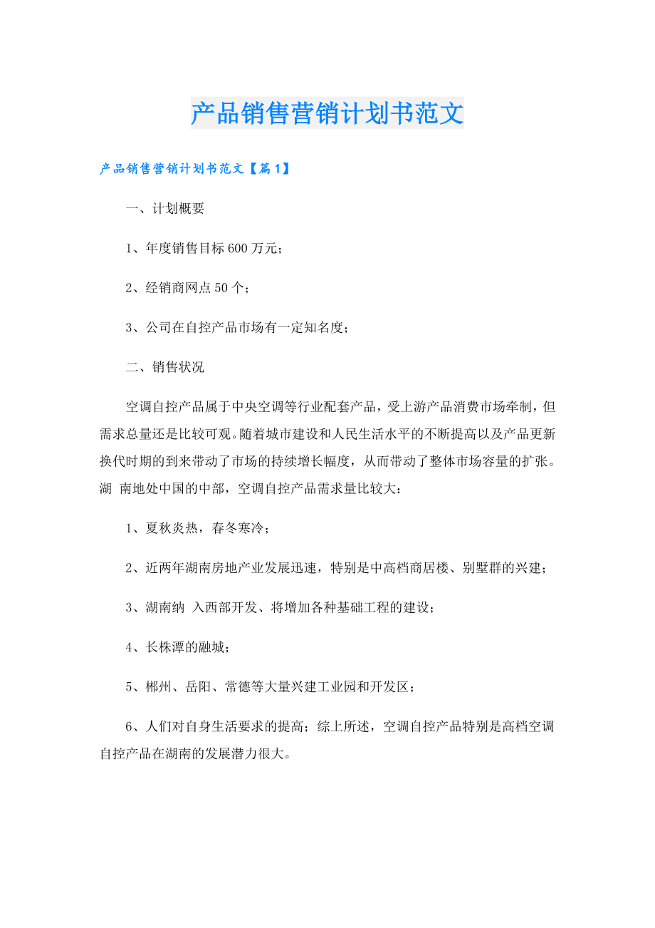 产品销售营销计划书范文.doc_第1页