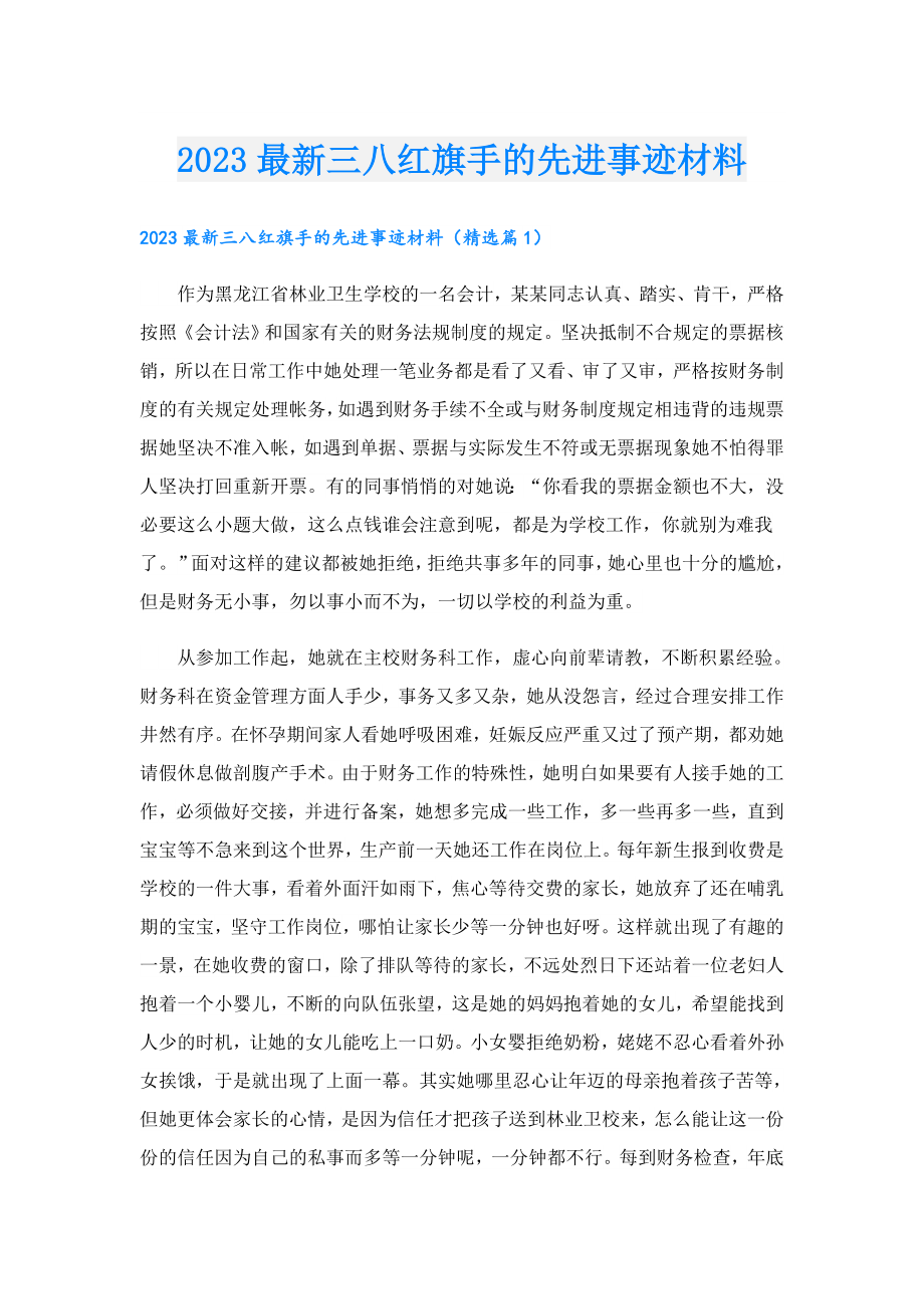 2023最新三八红旗手的先进事迹材料.doc_第1页