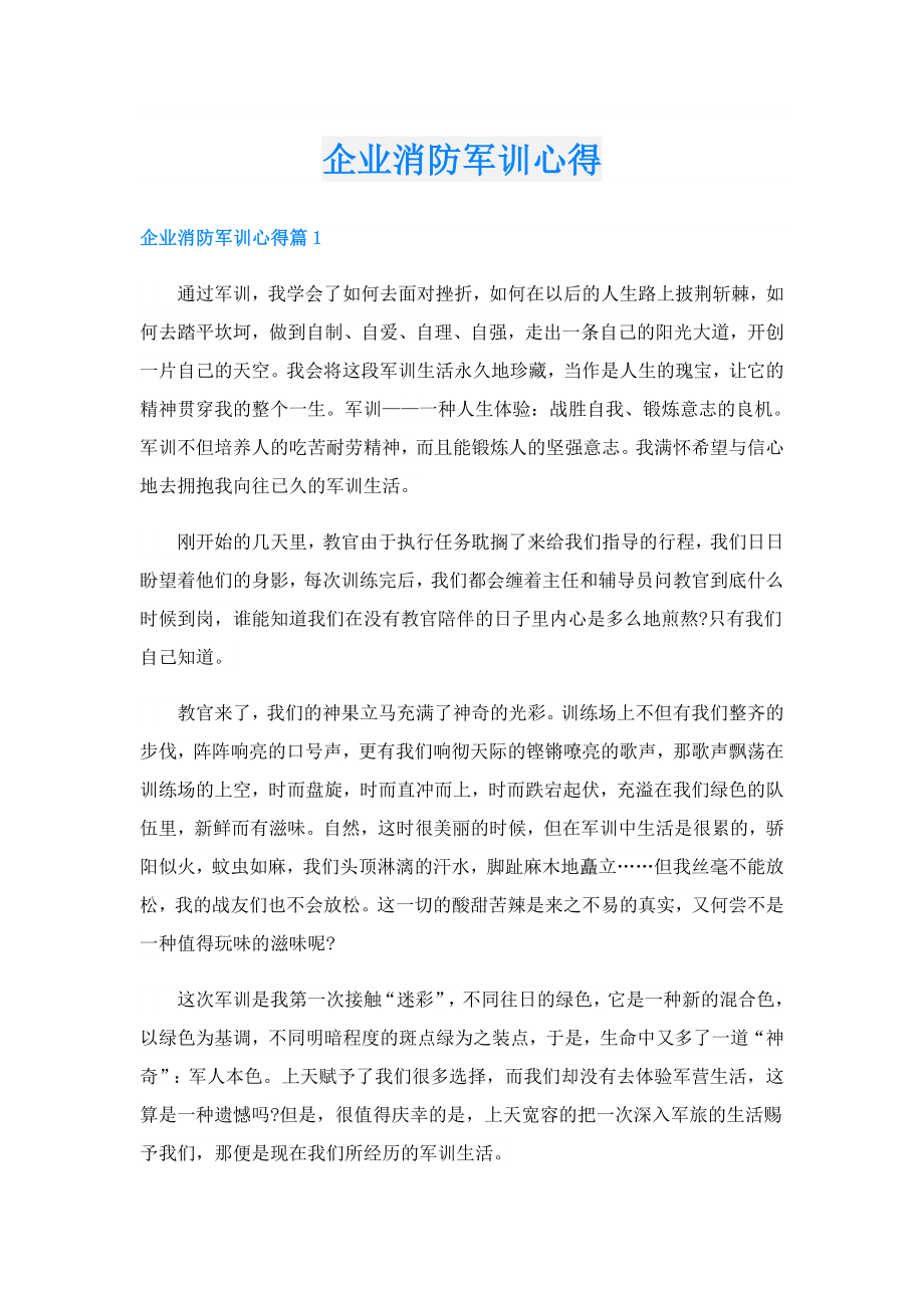 企业消防军训心得.doc_第1页