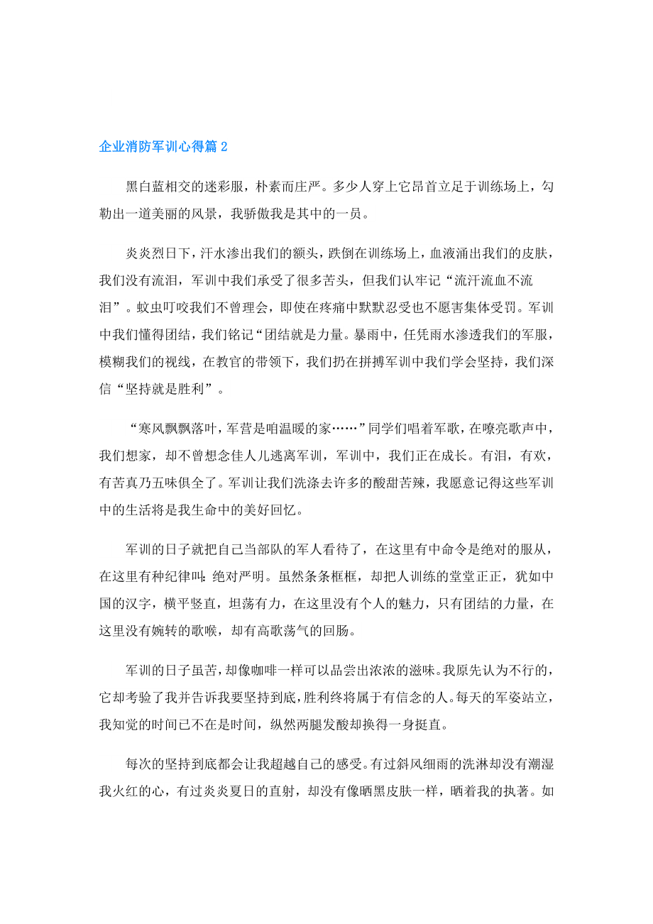 企业消防军训心得.doc_第2页