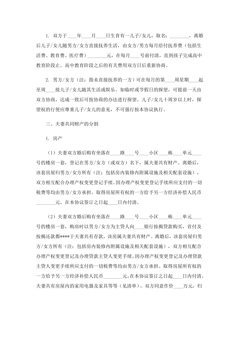 事实婚姻离婚协议书范本.doc_第2页