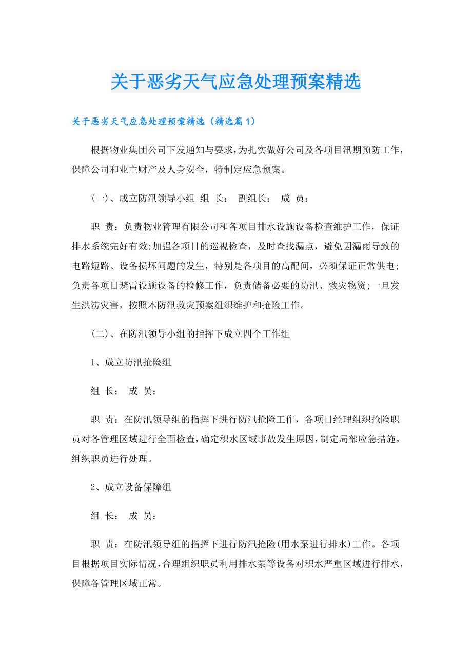 关于恶劣天气应急处理预案精选.doc_第1页