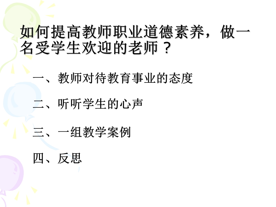 提高教师职业道德素养.ppt_第3页