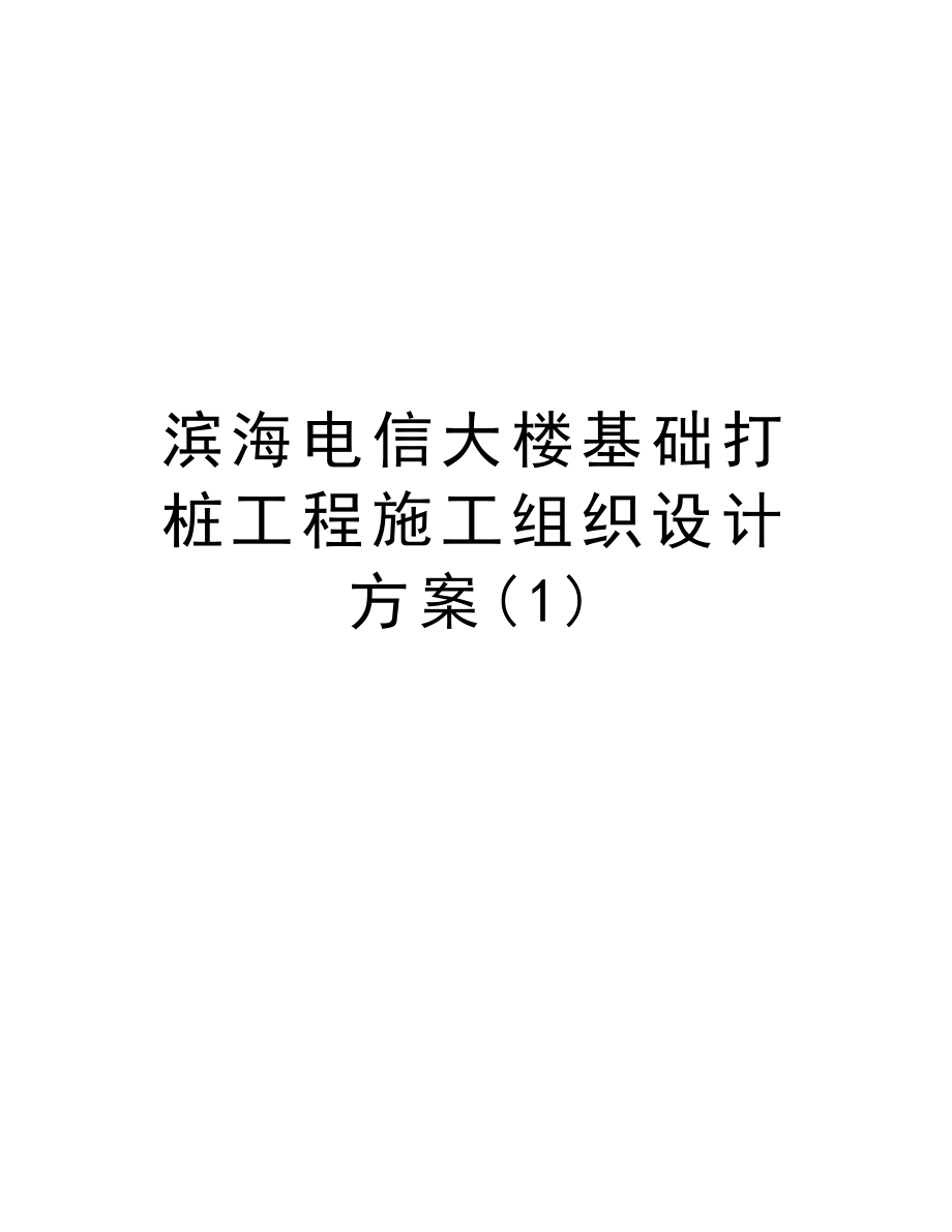 滨海电信大楼基础打桩工程施工组织设计方案.doc_第1页