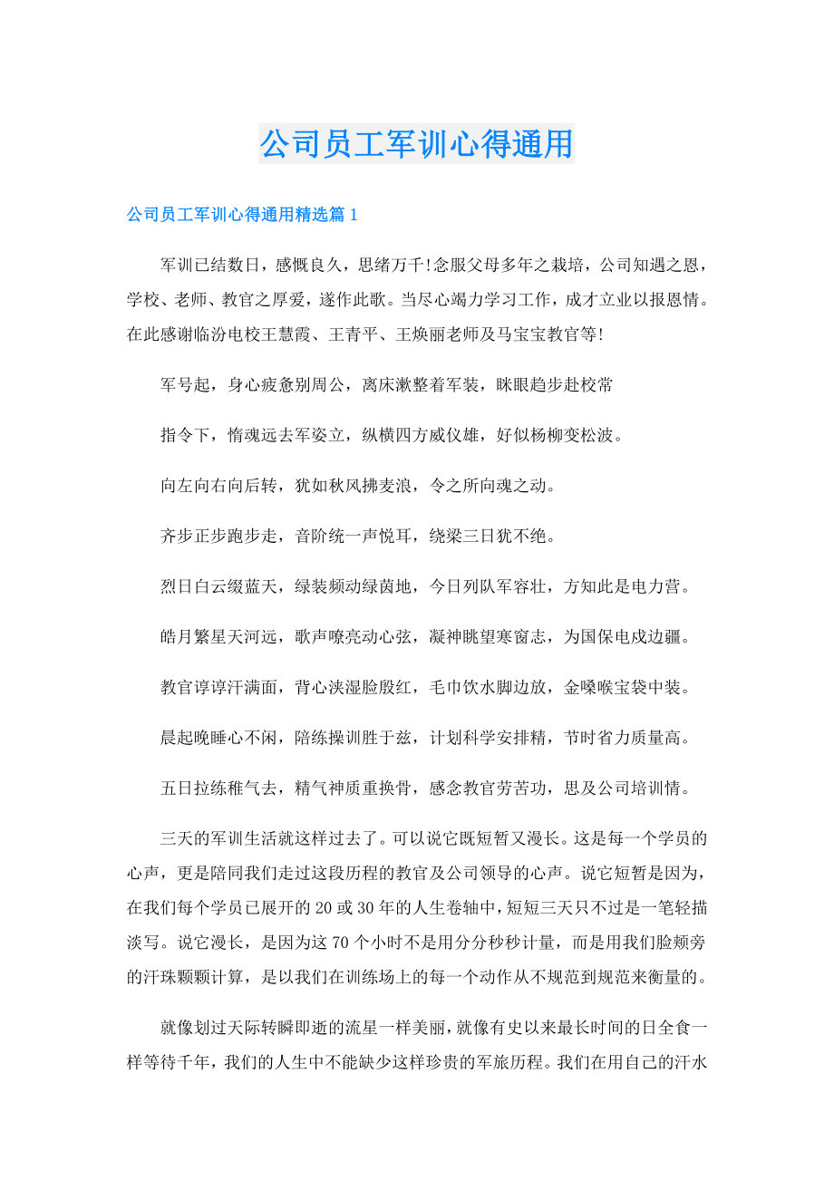 公司员工军训心得通用.doc_第1页