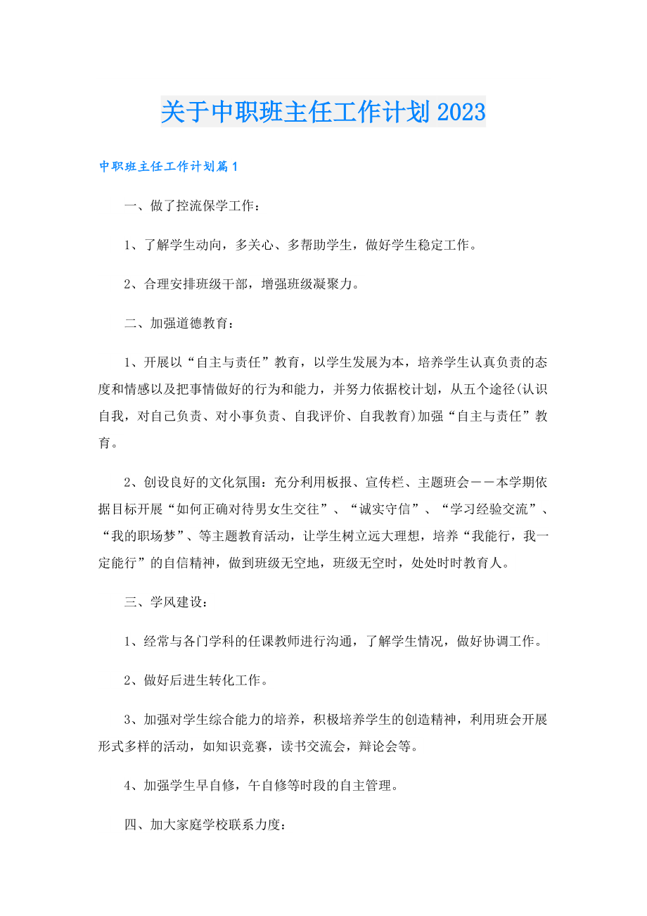 关于中职班主任工作计划2023.doc_第1页