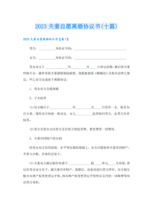 2023夫妻自愿离婚协议书(十篇).doc