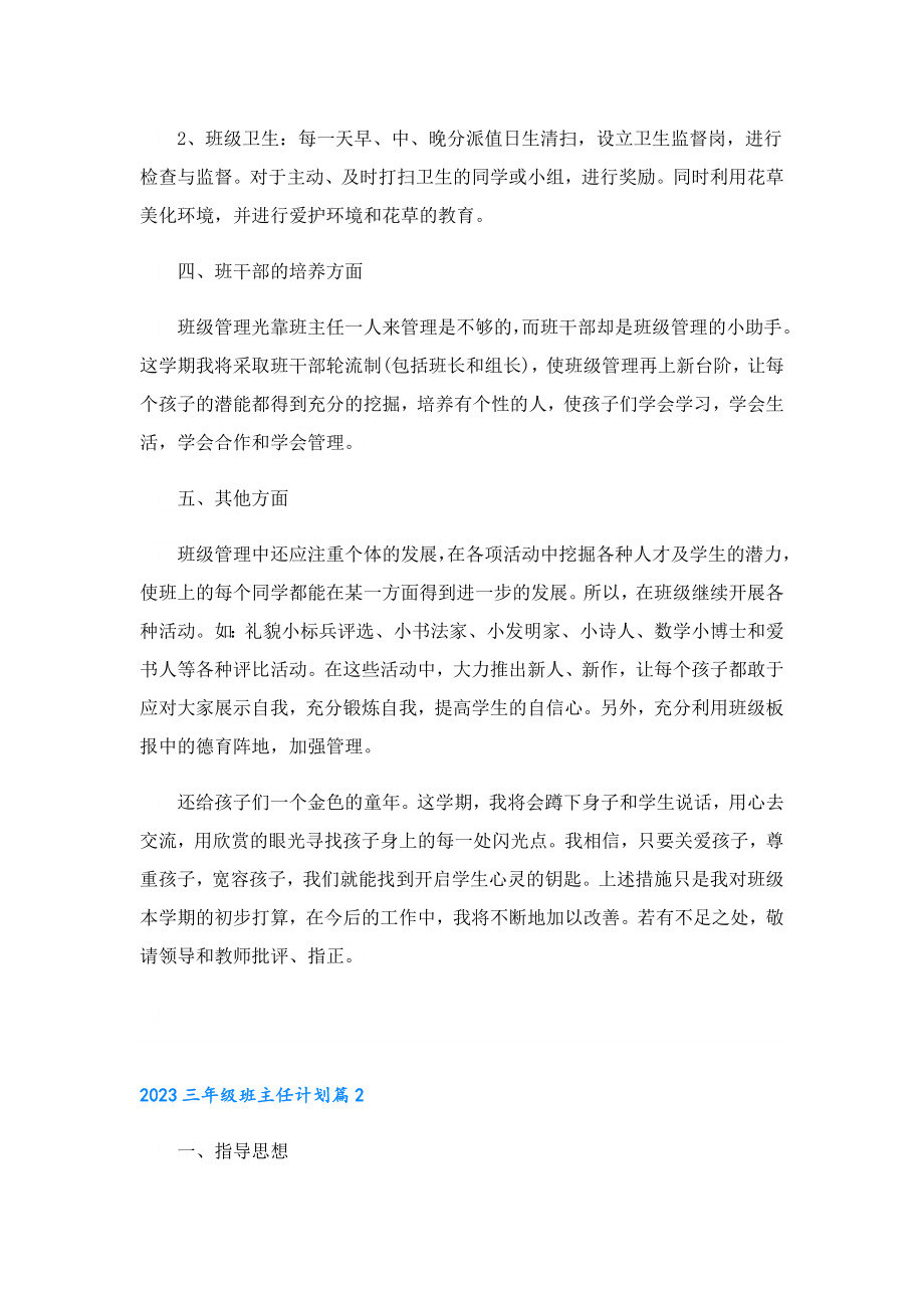 2023三级班主任计划.doc_第3页