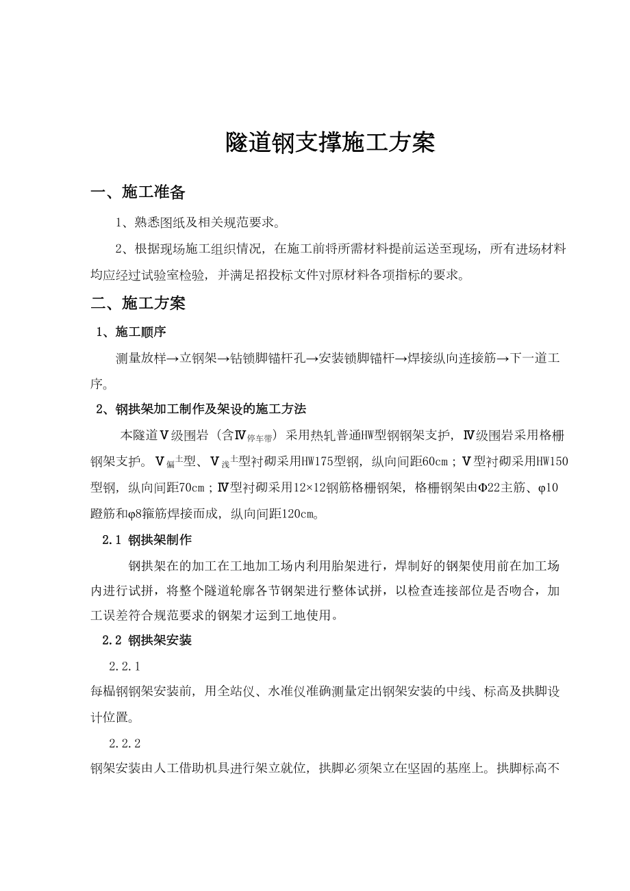 隧道钢支撑施工方案.doc_第2页