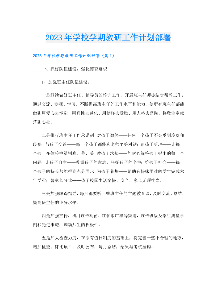 2023学校学期教研工作计划部署.doc_第1页