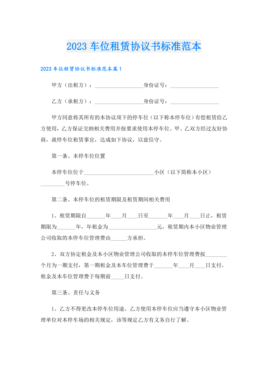 2023车位租赁协议书标准范本.doc_第1页