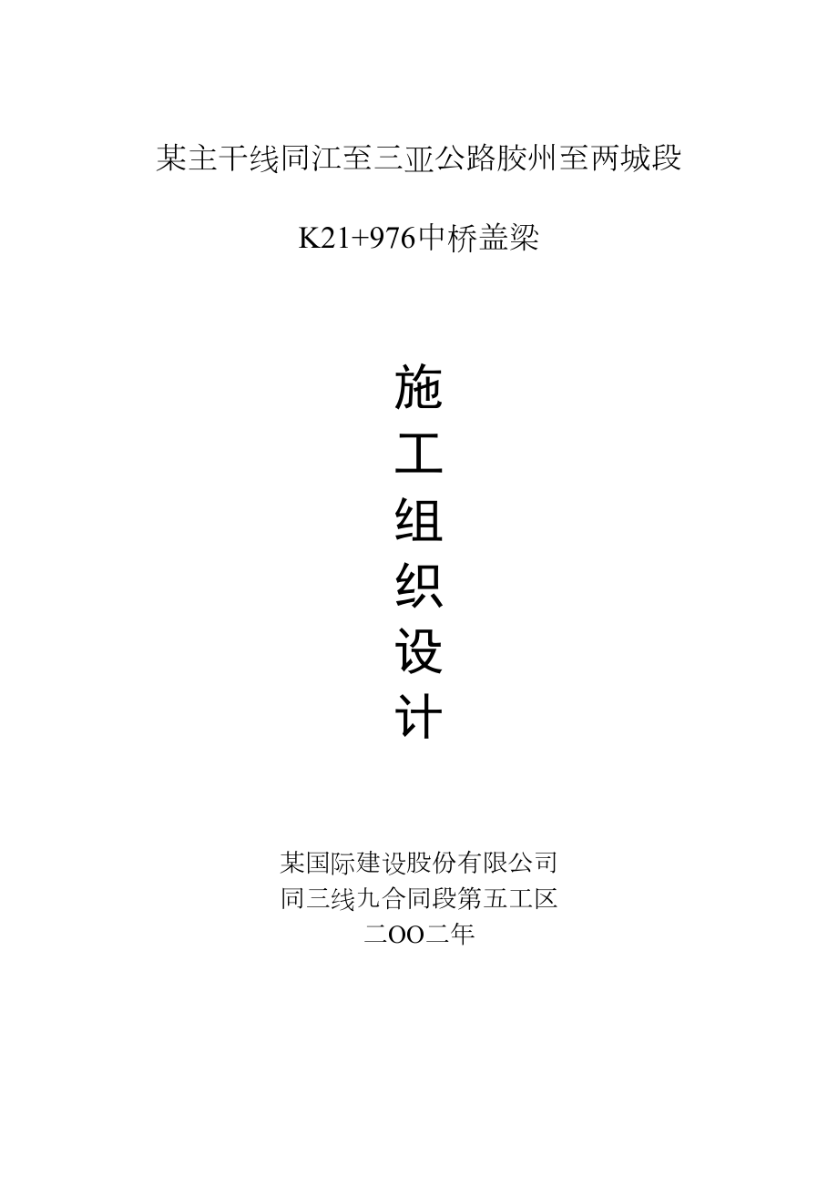 某主干线同江至三亚公路胶州至两城段K21+976中桥盖梁施工组织设计.doc_第2页