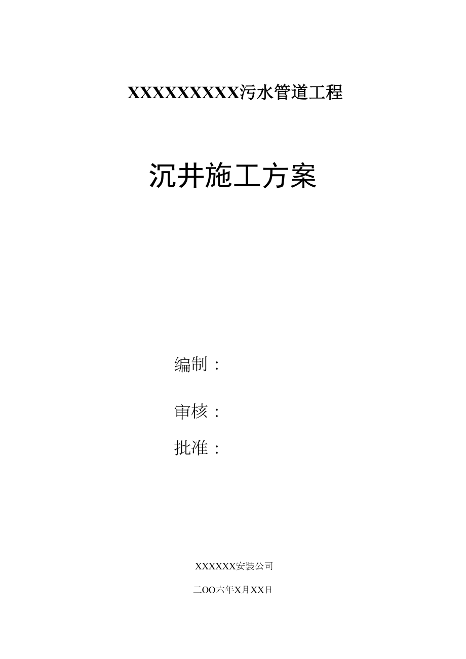 开发区新港路、振华路污水管道工程施工组织设计方案.doc_第2页