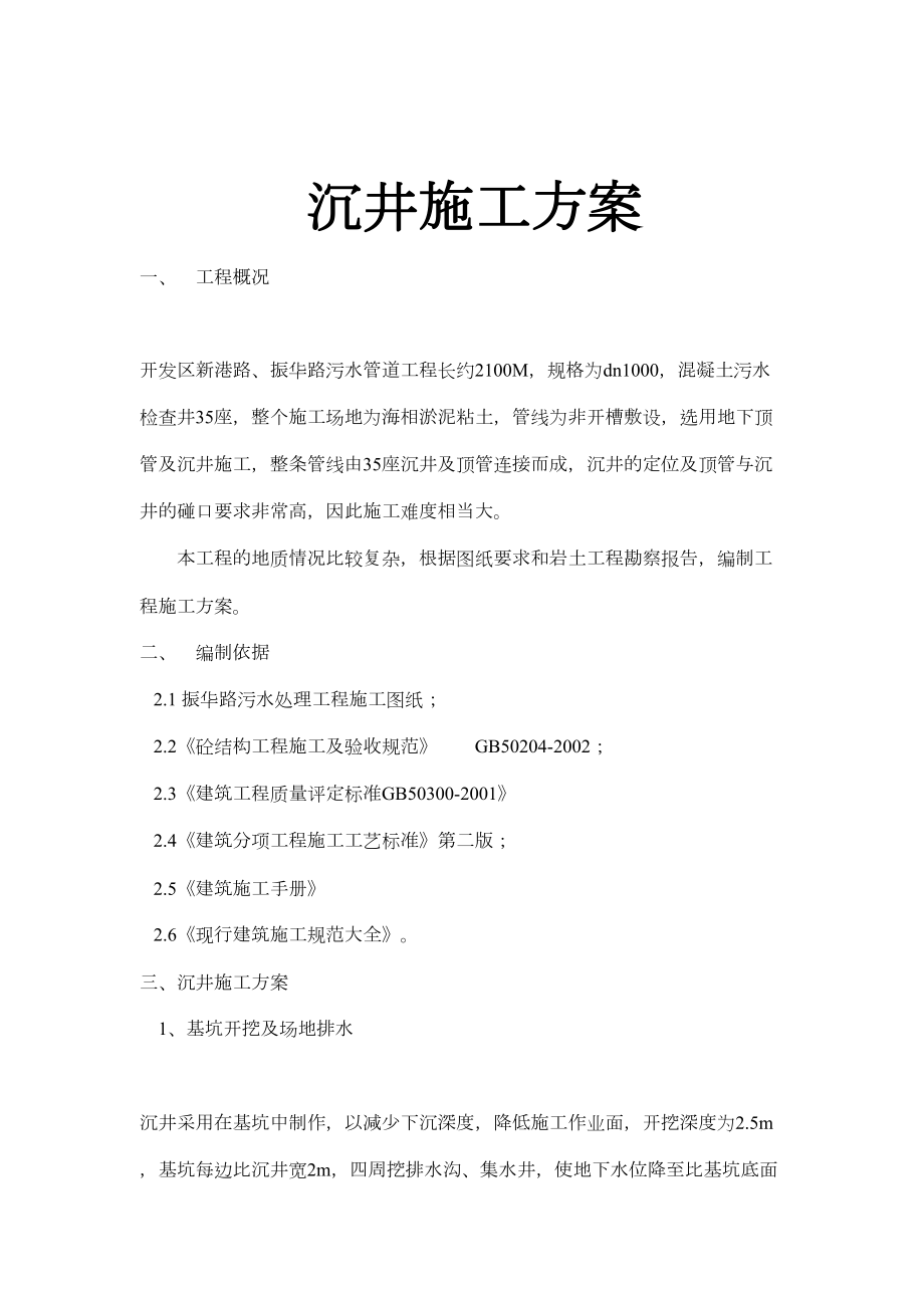 开发区新港路、振华路污水管道工程施工组织设计方案.doc_第3页